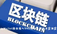 使用tpWallet轻松转入BNB到交