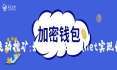 tpWallet流动挖矿：如何通过