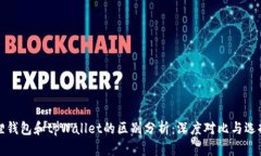 小狐狸钱包和tpWallet的区别