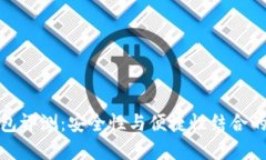 TP硬件钱包评测：安全性与